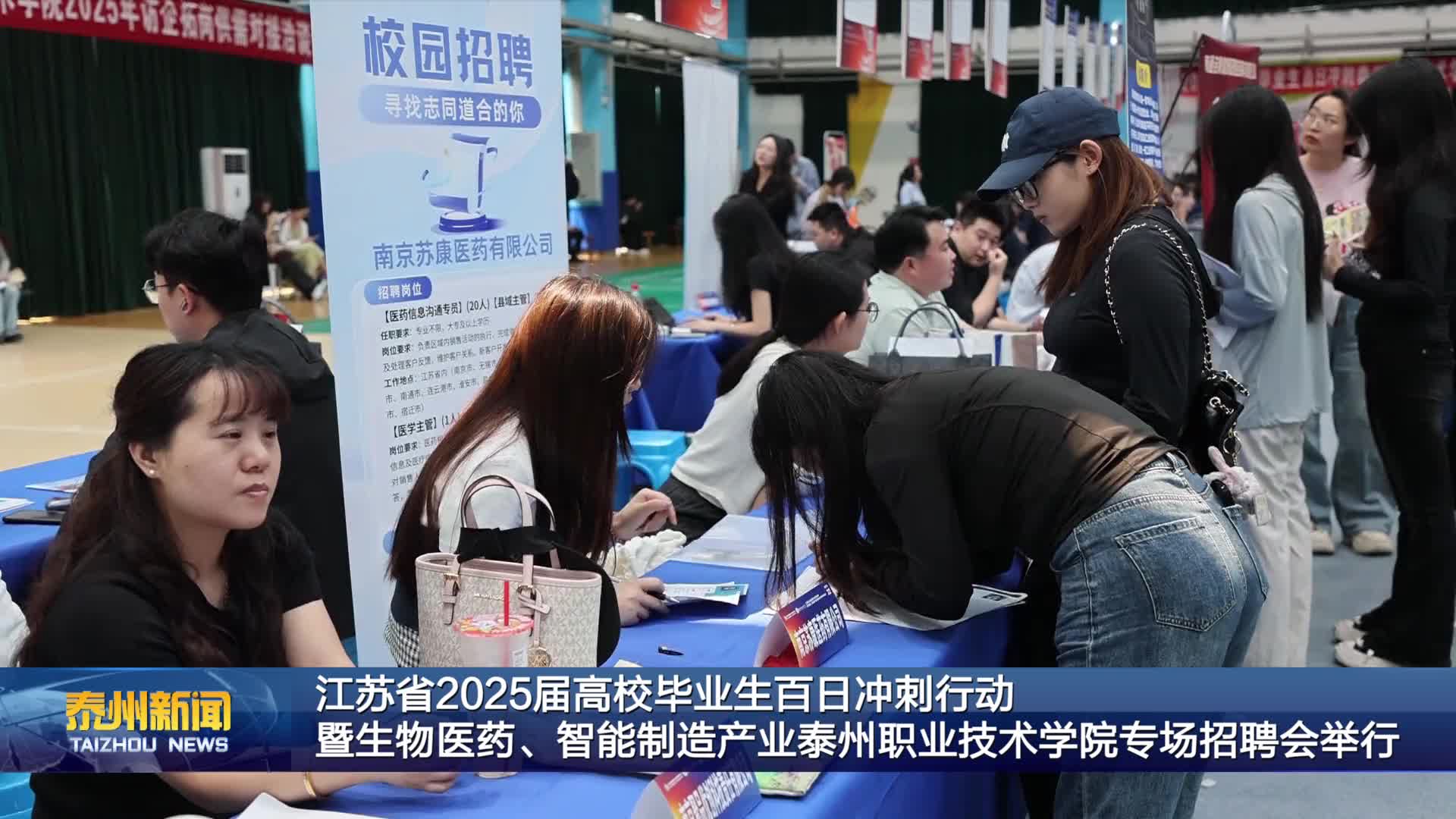 江苏省2025届高校毕业生百日冲刺行动  暨生物医药、智能制造产业泰州职业技术学院专场招聘会举行